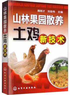 山林果园散养土鸡新技术 魏刚才 刘俊伟 编 养殖 专业科技 化学工业出版社 9787122112576