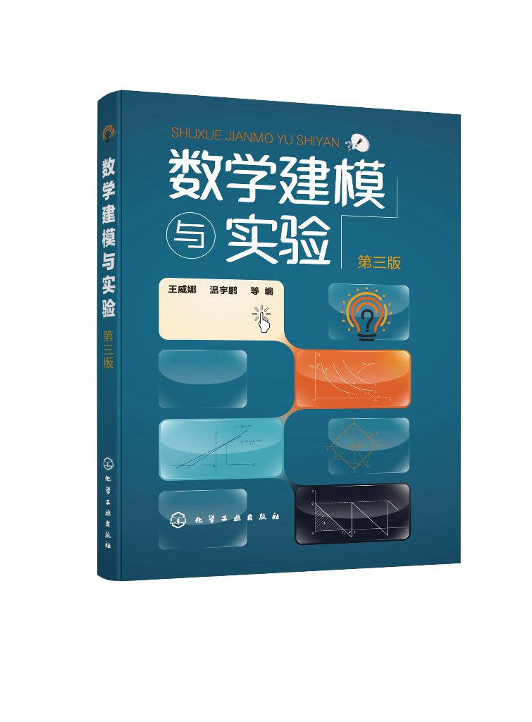 数学建模与实验(王威娜)(第三版)