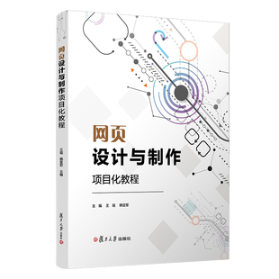 网页设计与制作项目化教程 王瑶韩亚军主编 复旦大学出版社网页制作工具大学教材 项目化教程系列教材电子信息类教材9787309152012