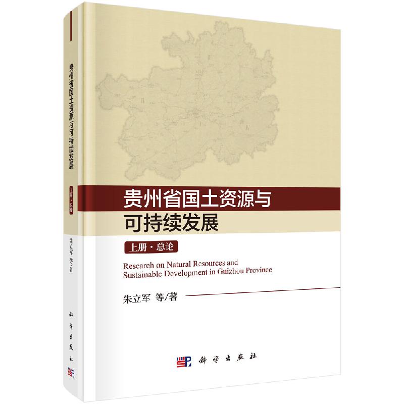 贵州省国土资源与可持续发展研究（上中下）
