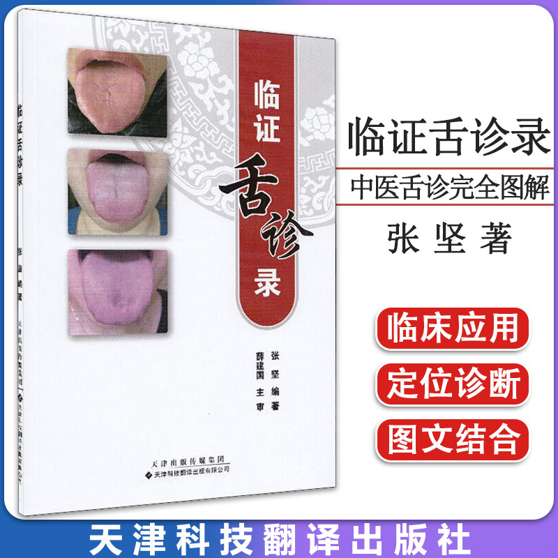 临证舌诊录 口腔科舌诊临床诊疗参考 中医舌诊完全图解书籍 舌诊辩证图谱 舌苔辨析 望舌诊病 天津科技翻译出版公司9787543336773