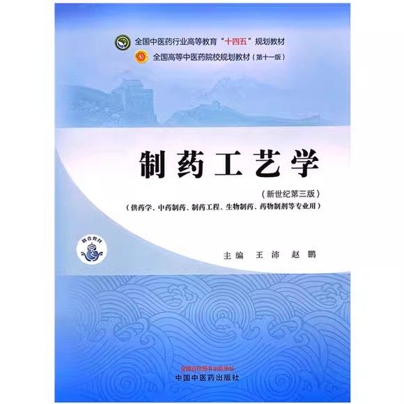 制药工艺学-全国中医药行业高等教育“十四五”规划教材 新世纪第三3版 王沛 中国中医药出版社9787513283410