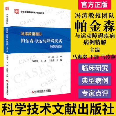 正版书籍 冯涛教授团队帕金森与运动障碍疾病病例精解 中国医学临床百家病例精解 科学技术文献出版社 9787518952946