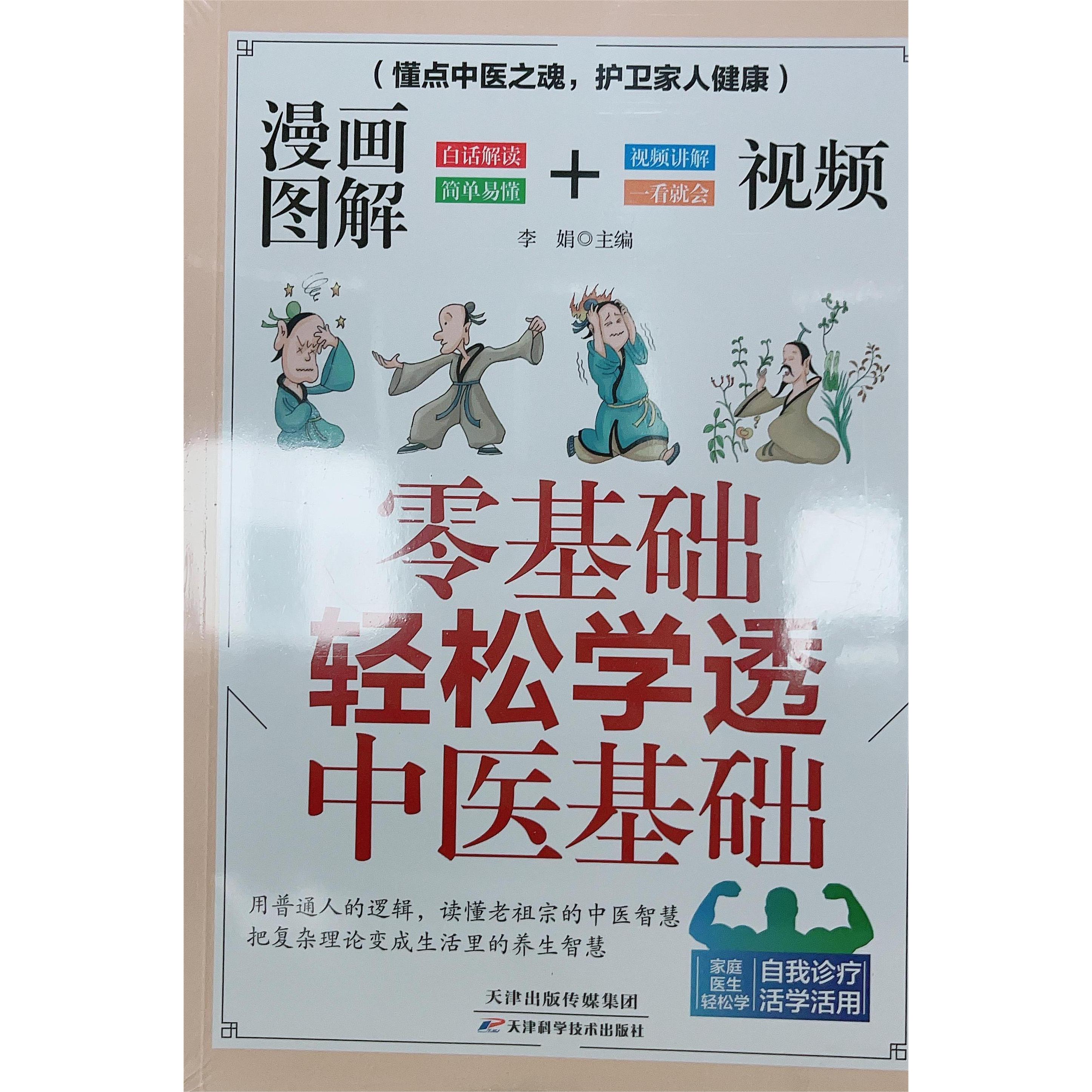 漫画图解+视频 零基础轻松学透中医基础 李娟 主编天津科学技术出版社9787574235793