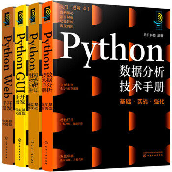 【全4本】 Python GUI开发手册 基础实战强化+Python Web 开发手册+Python网络爬虫技术手册+Python数据分析技术手册 202208011552