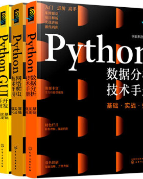 【全4本】 Python GUI开发手册 基础实战强化+Python Web 开发手册+Python网络爬虫技术手册+Python数据分析技术手册 202208011552
