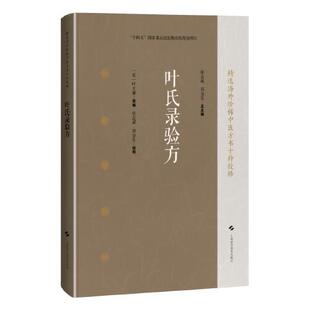 叶氏录验方 精选海外中医方书十种校释 [宋]叶大廉 类编 张志斌 郑金生 校释 供中医临床医师中医文献参考 上海科学技术出版社
