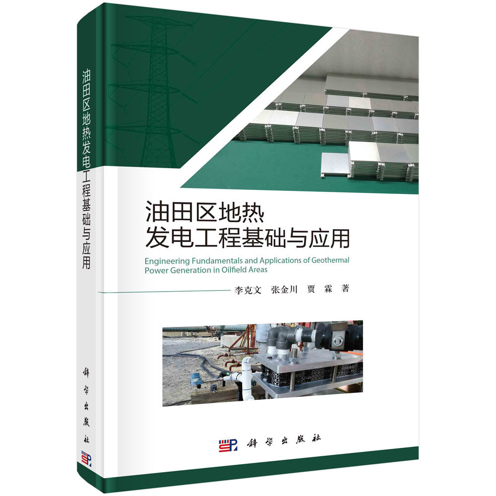 油田区地热发电工程基础与应用 李克文 张金川 贾霖 热储基本概念地热资源及油田区地热资源评价方法原油裂解与亚燃烧技术地热发电