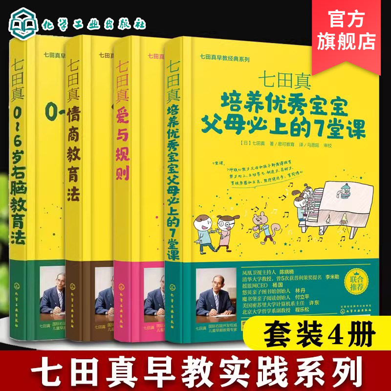 【全4册】七田真早教经典系列—0-6岁右脑教育法+情商教育法+爱与规则+培养优秀宝宝父母必上的7堂课 9787122257635