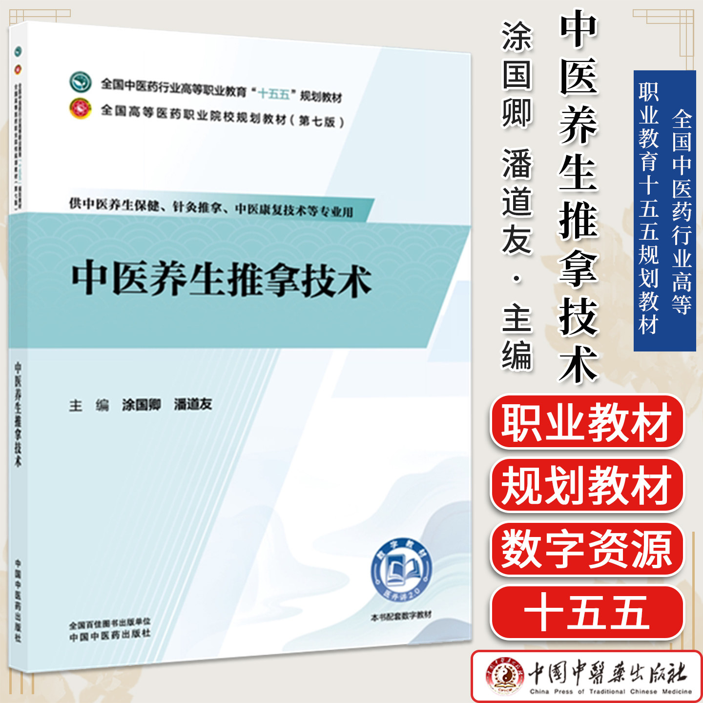 中医养生推拿技术 涂国卿 潘道友 主编 全国中医药行业高等职业教育十五五规划教材 中国中医药出版社9787524704812