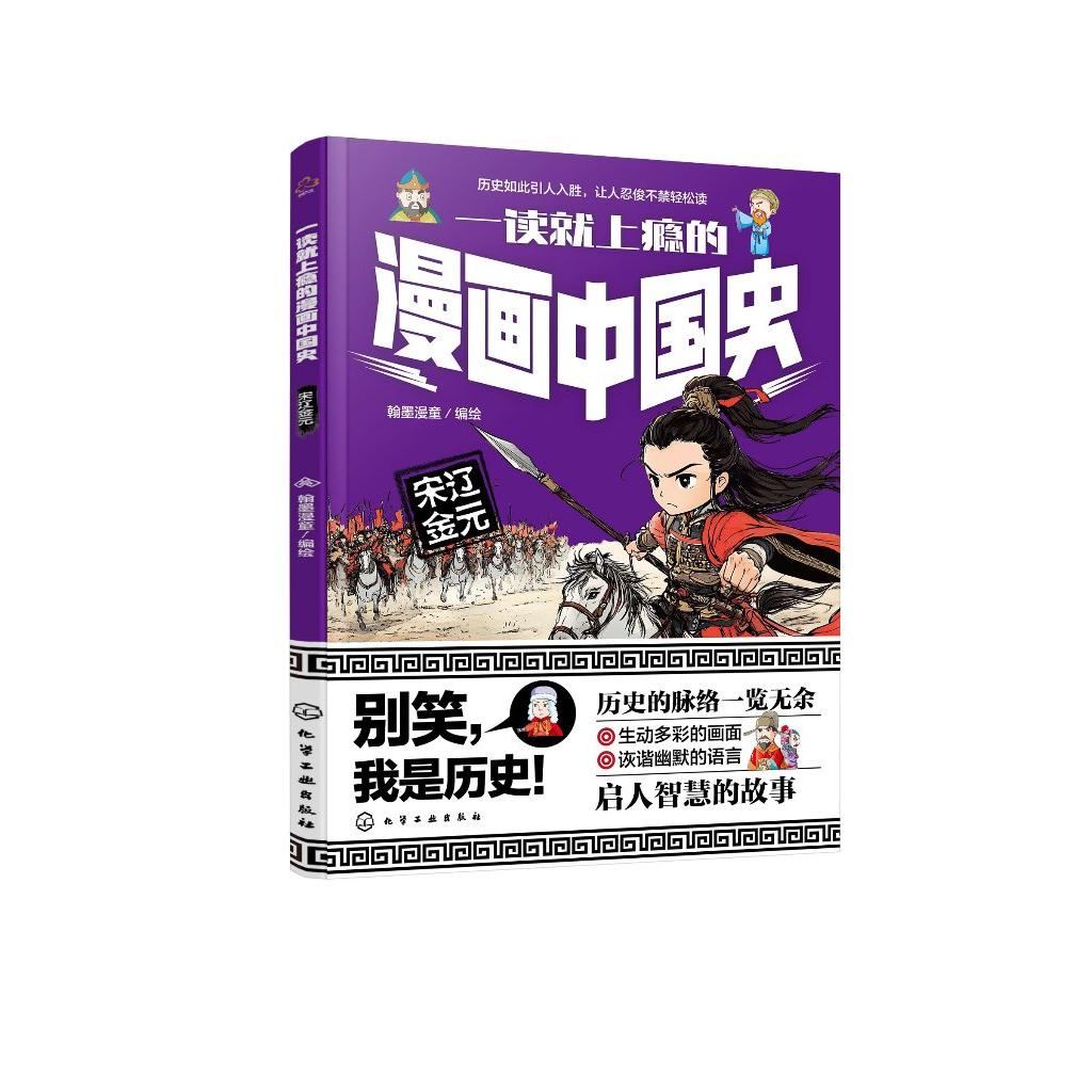 一读就上瘾的漫画中国史 宋辽金元 漫画历史故事 轻松读懂中国历史 培养大语文素养 6-12小学生课外阅读 青少年中国历史故事漫画