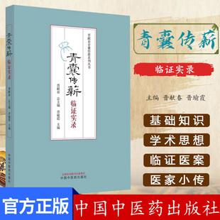 青囊传薪 晋献春青囊传薪系列丛书 晋献春 晋瑜霞 正版中医书籍大全 中国中医药出版社9787513287395