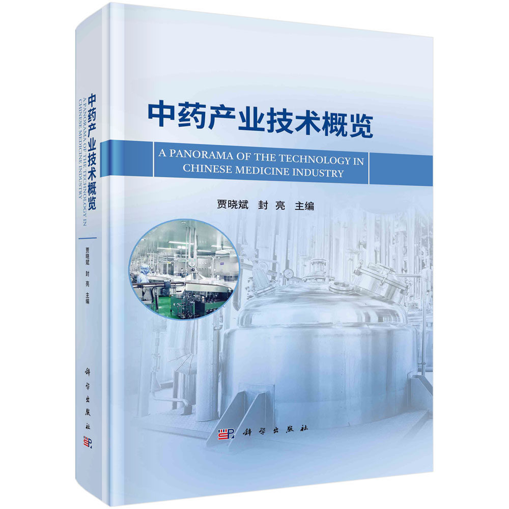 中药产业技术概览 贾晓斌 封亮 中药现代化发展中药农业工业服务业及技术发展趋势中药行业技术体系参考书籍 科学出版社