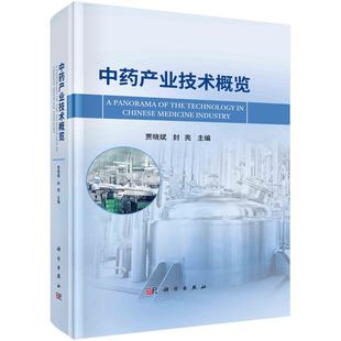 中药产业技术概览 贾晓斌 封亮 中药现代化发展中药农业工业服务业及技术发展趋势中药行业技术体系参考书籍 科学出版社