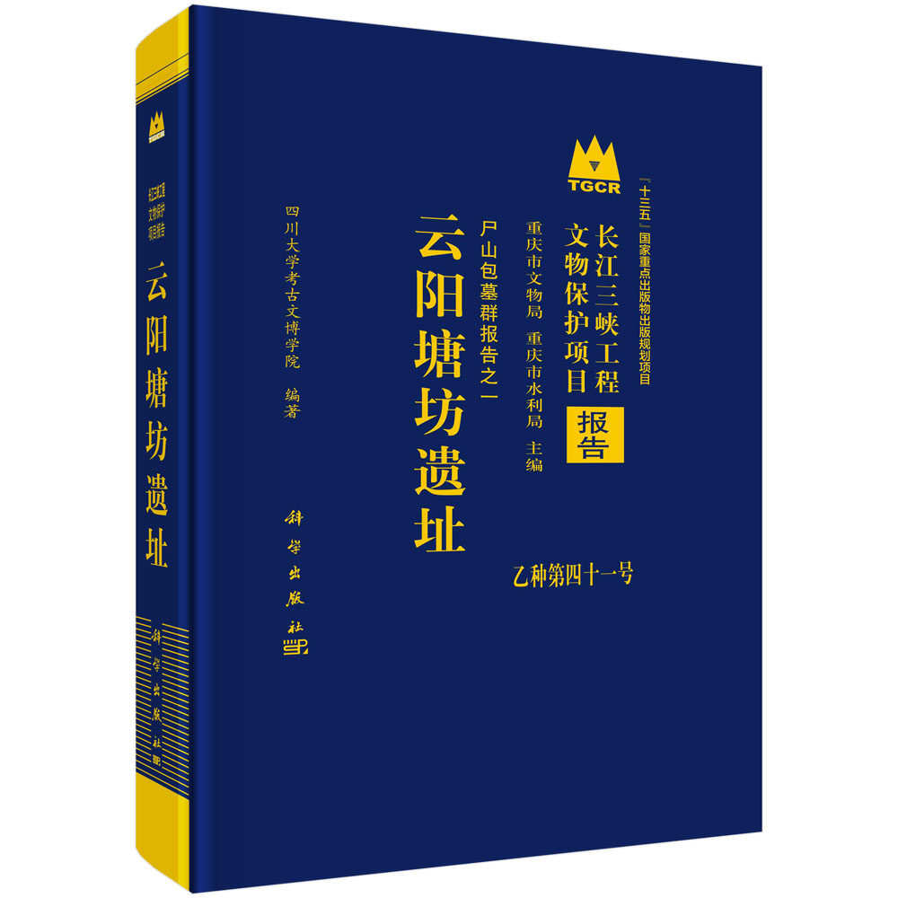 云阳塘坊遗址 四川大学考古文博学院 长江三峡工程文物保护项目报告 乙种第四十一号抢救性发掘遗迹墓葬陶窑陶器瓷器铜器资料