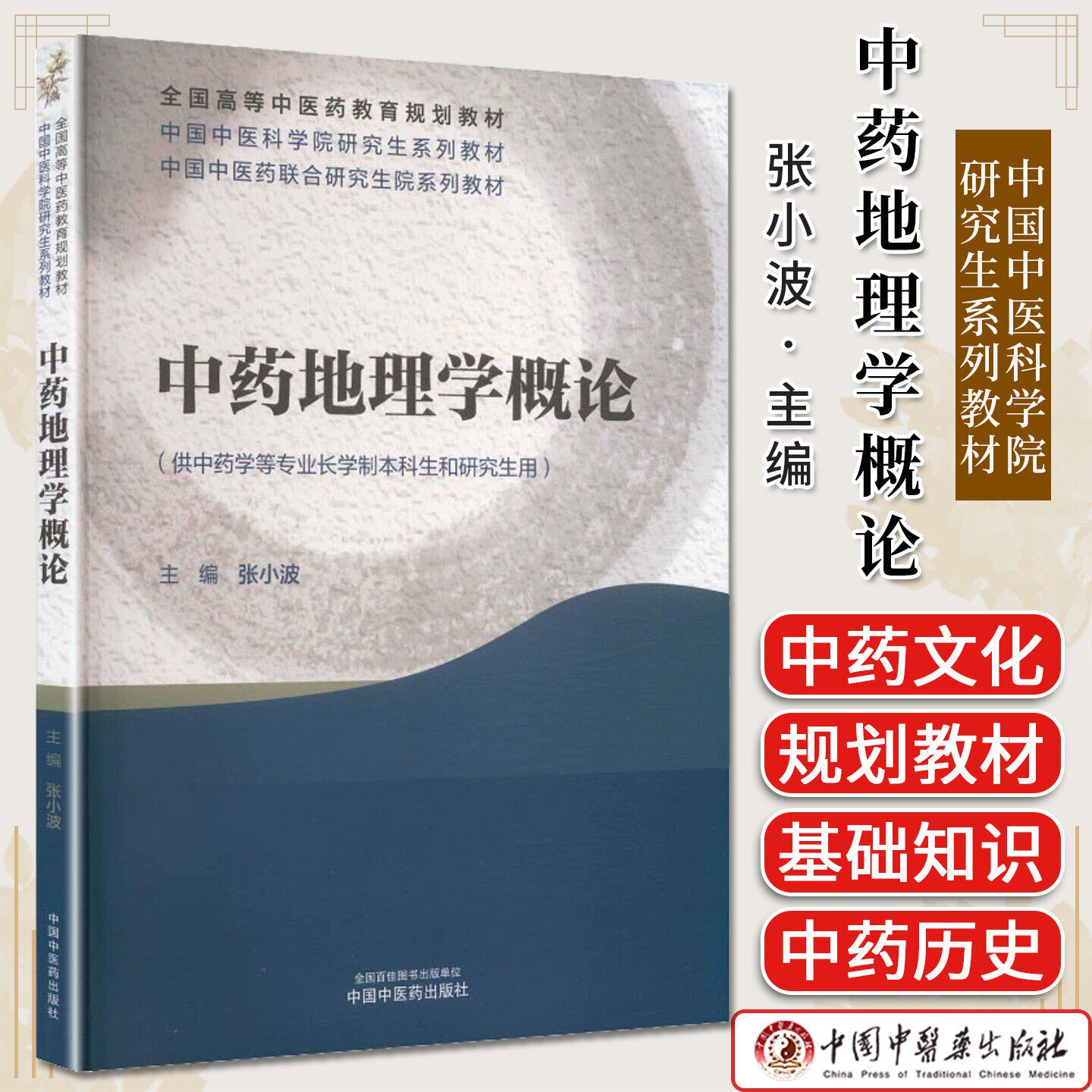 中药地理学概论 中国中医科学院研究生系列教材 张小波 中国中医药出版社9787513299046