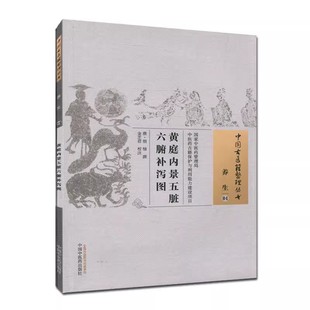 中国古医籍整理丛书(养生/04)—黄庭内景五脏六腑补泻图