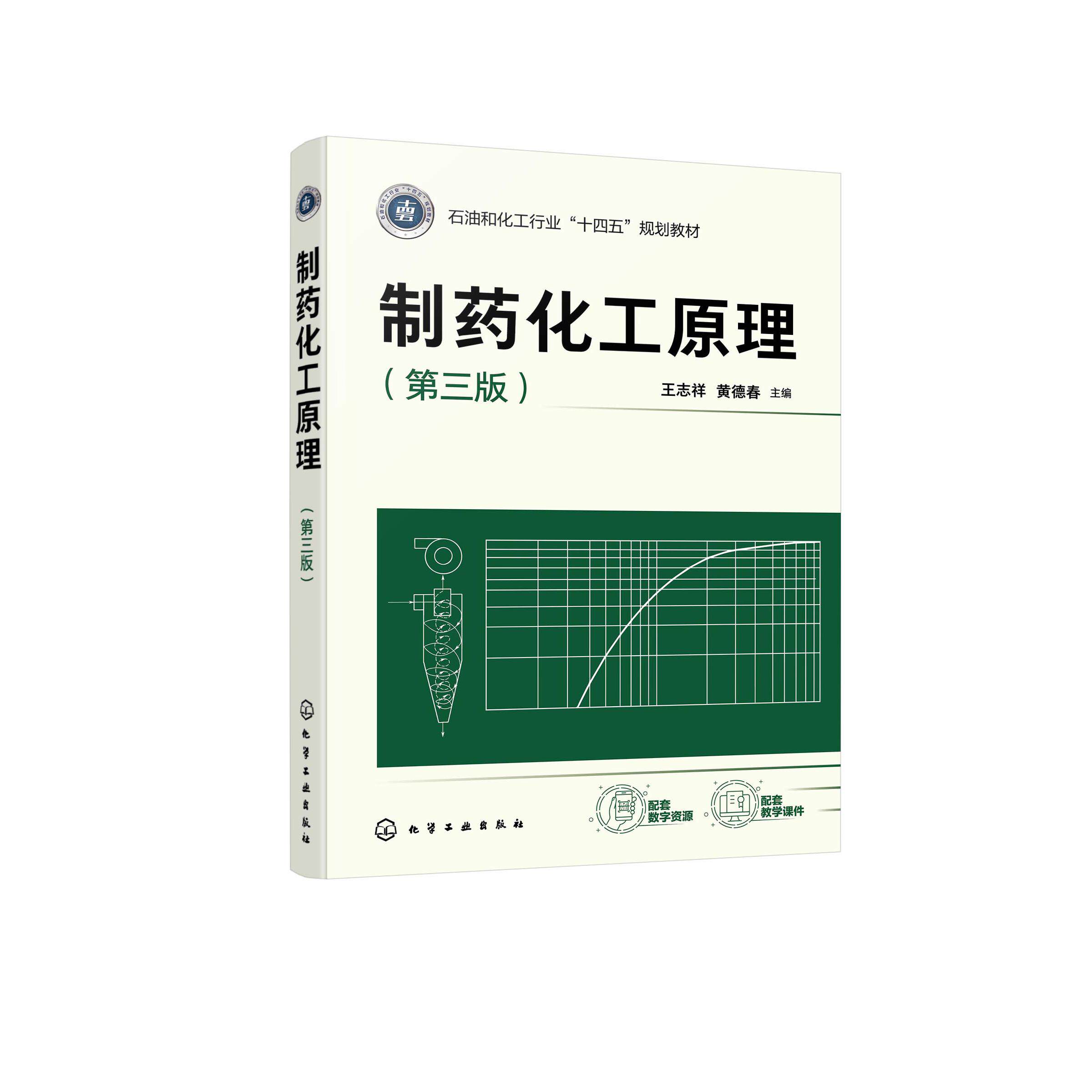 制药化工原理(王志祥)（第三版） 王志祥、黄德春  主编 9787122483799