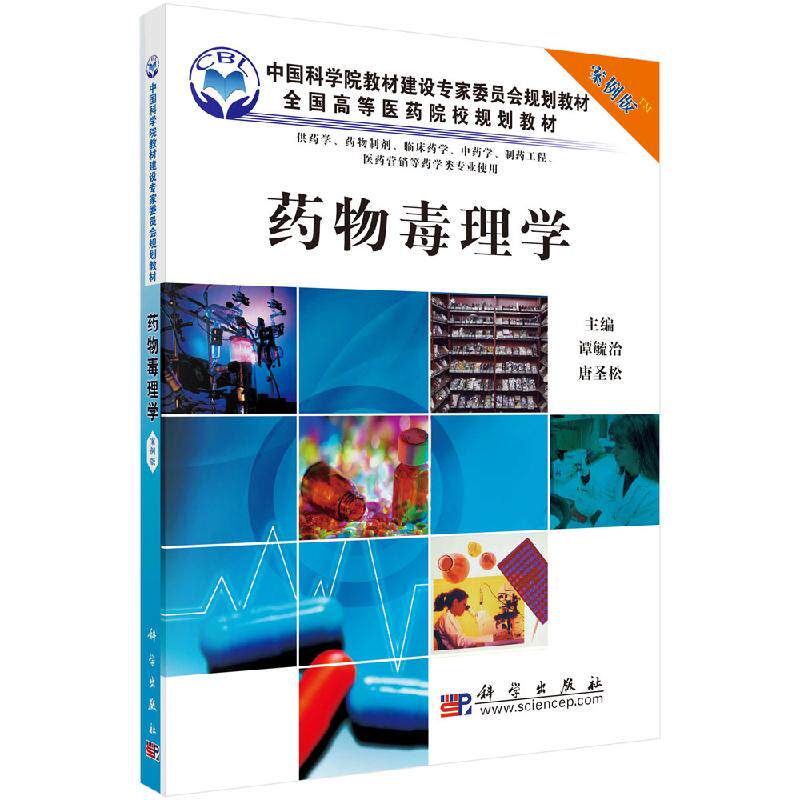 药物毒理学（案例版）（供药学专业使用）谭毓治 科学出版社 9787030262929