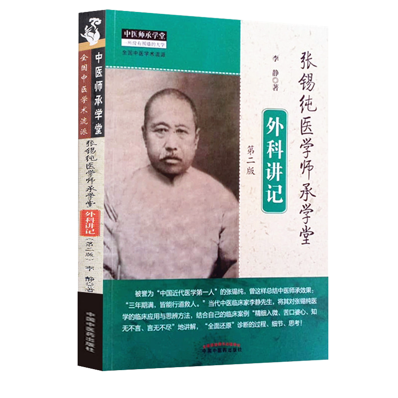 张锡纯医学师承学堂外科讲记第二2版中医师承学堂书籍李静著一所没有围墙的大学全国中医学术流派中国中医药出版社9787513262880
