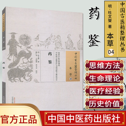中国古医籍整理丛书(本草40)—药鉴9787513233507杜文燮 中国中医药出版社
