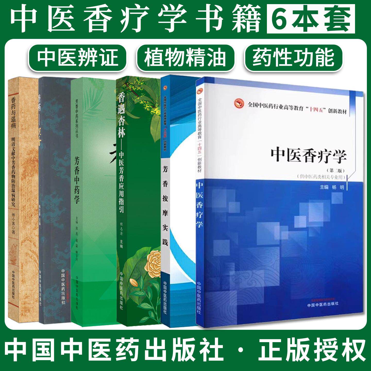【全6册】芳香中药学+香药-沉香+中医香疗学+香遇杏林+芳香按摩实践+香药与温病 熊磊 中国中医药出版社 9787513271653