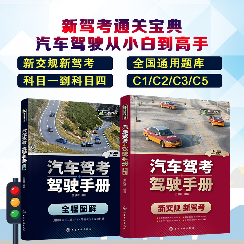 2本汽车驾考+驾驶手册上下2两册 科目一科目二科目三科目四考试全攻略 机动车驾驶员学车考驾照一本通轻松学考驾照化学工业出版社