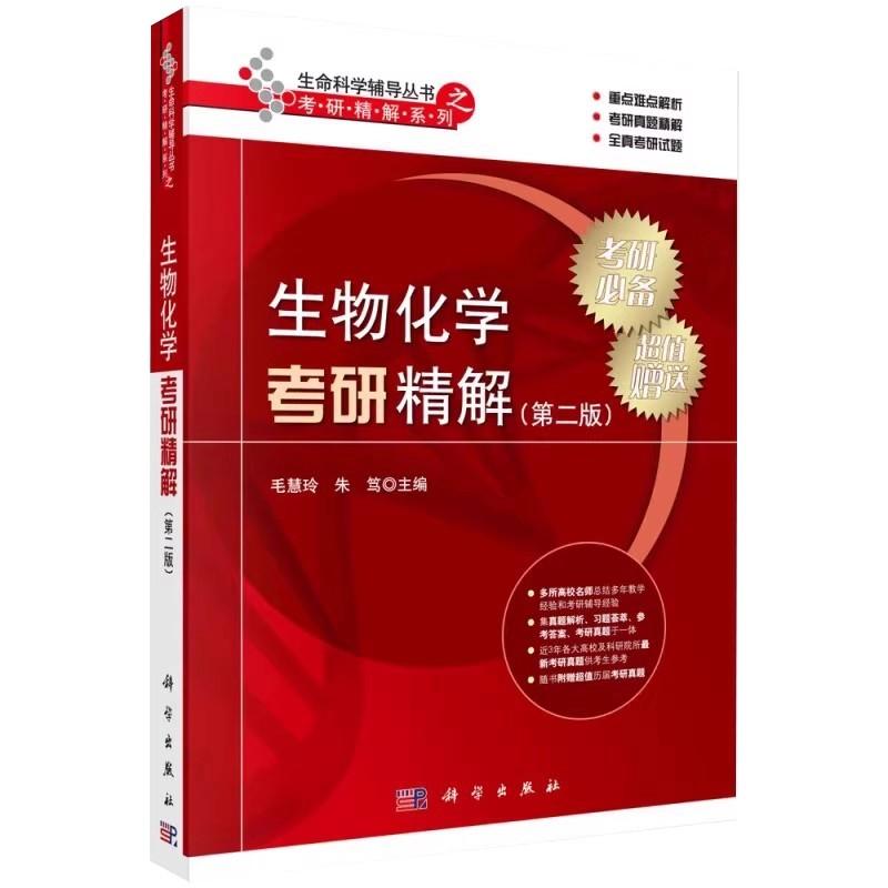 现货 生物化学考研精解 第二版 毛慧玲朱笃 编 生命科学辅导丛书 科学出版社