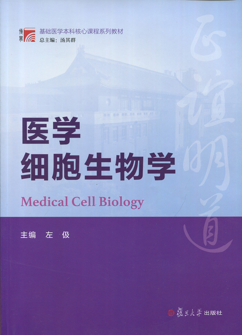 医学细胞生物学（博学·基础医学本科核心课程系列教材）-封面