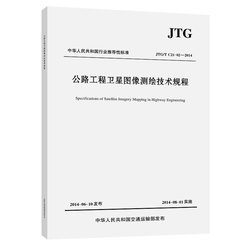 公路工程卫星图像测绘技术规程(JTG/T C21-02—2014)
