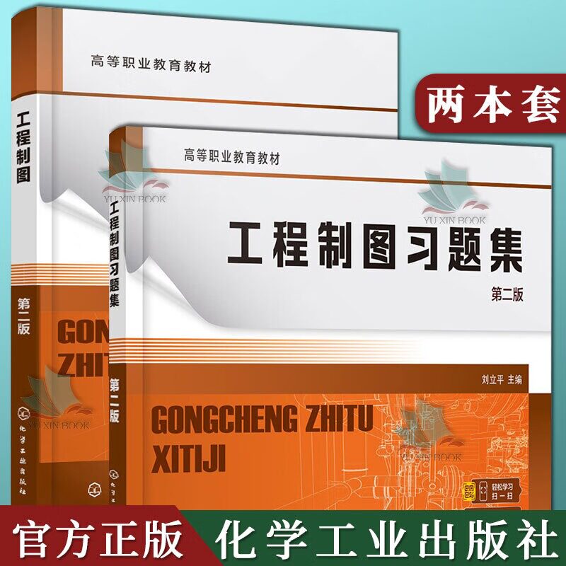 2本工程制图+工程制图习题集 第2二版 刘立平 制图基本知识 投影基础 基本体及其表面交线 轴测图 零件图 装配图