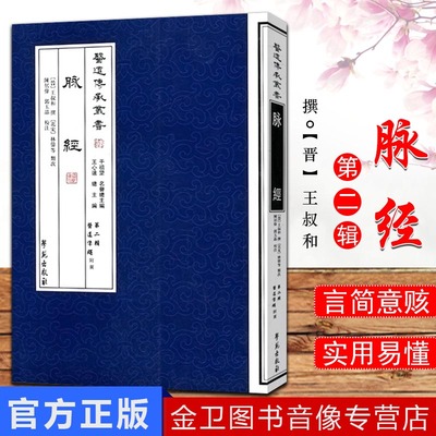 【现货】 医道传承丛书-脉经第二辑医道准绳 医学书 9787507741803 学苑出版社 郭玉晶 王叔和 撰 林億 等类次 陈居伟