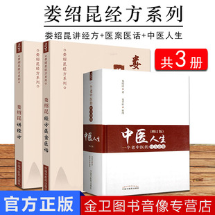 全3册 娄绍昆讲经方+娄绍昆经方医案医话+中医人生一个老中医的经方奇缘增订版 娄绍昆经方系列 娄莘杉编中医临床经方医案经方医话