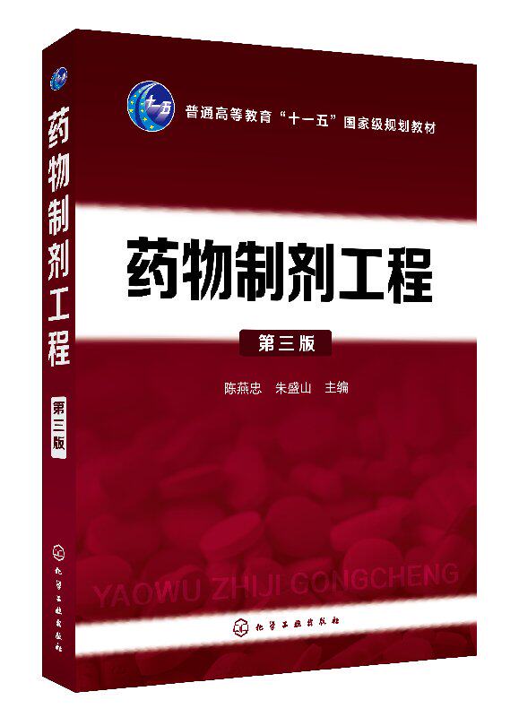 药物制剂工程(第三版)(陈燕忠)