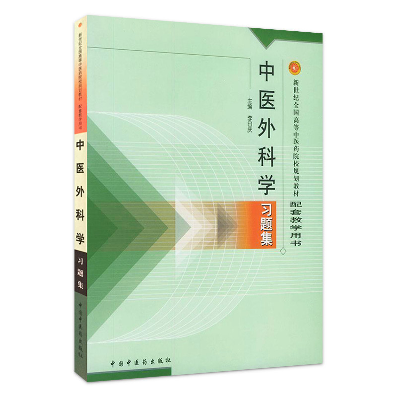 中医外科学习题集//新世纪全国高等中医药院校规划教材配套教学用书中国中医药出版社推荐教辅精品