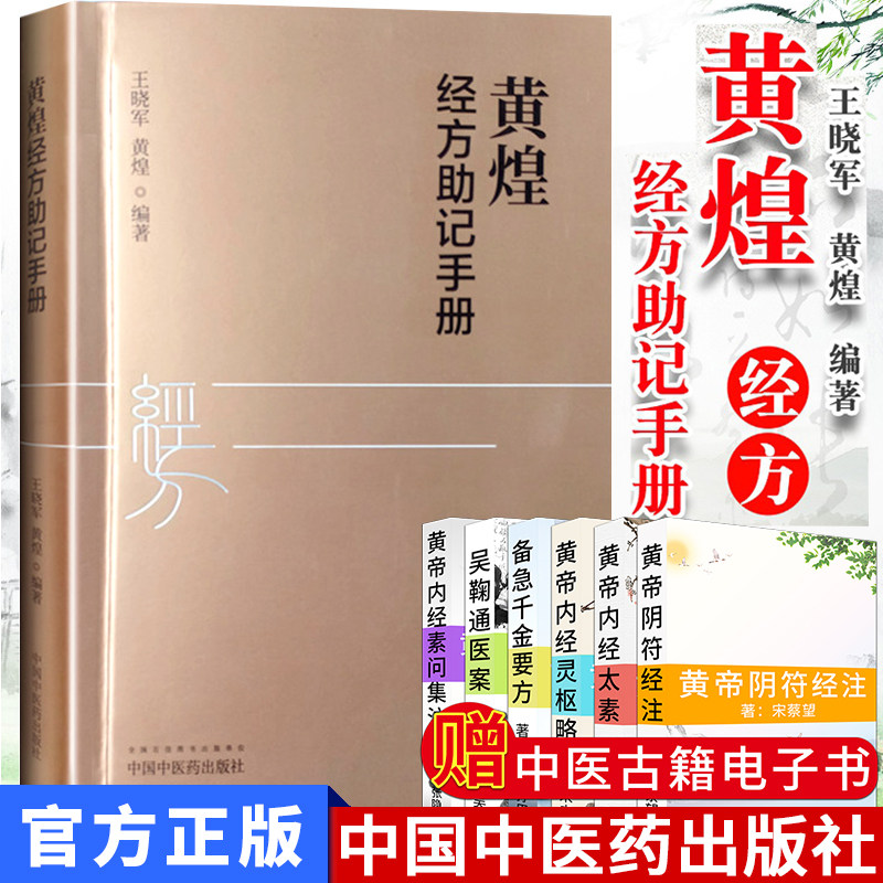 黄煌经方助记手册 王晓军 黄煌编著 中医十大类方 张仲景50味药证 中医临床经方使用手册 中医书籍 中国中医药出版社