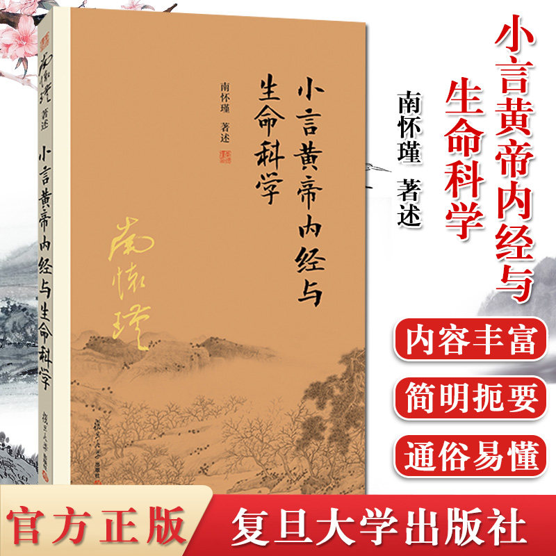 小言黄帝内经与生命科学 南怀瑾著作 南怀瑾选集 传统医学 国学经典书籍 复旦大学出版社 9787309143492