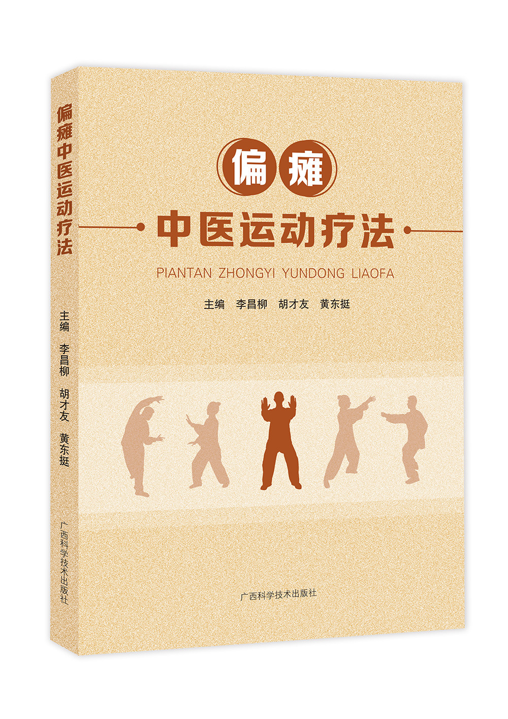 偏瘫中医运动疗法 李昌柳  广西科学技术出版社9787555118206