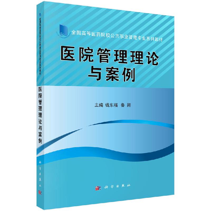 医院管理理论与案例 大中专理科科技综合全国高等医药院校公共事业管理专业系列 钱东福 鲁翔 编 科学出版社9787030595485 书籍/杂志/报纸 大学教材 原图主图