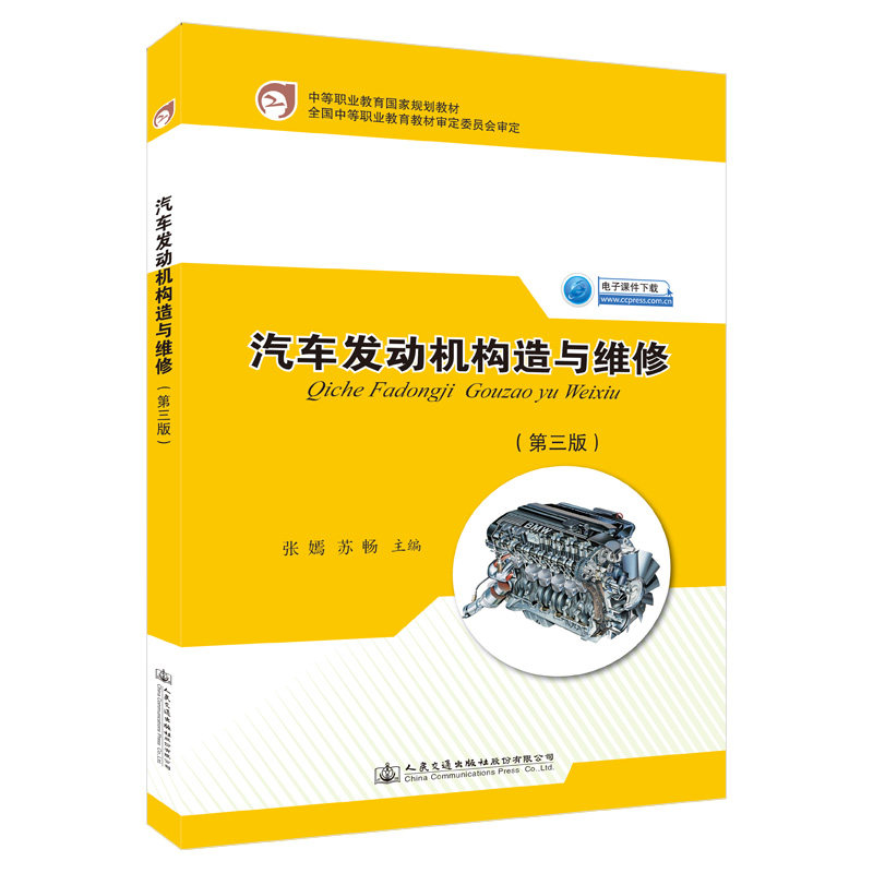 汽车发动机构造与维修(第三版)中等职业教育国家规划教材 张嫣 苏畅 人民交通出版社9787114129025