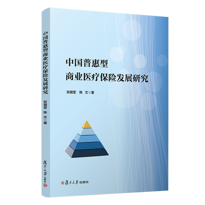 中国普惠型商业医疗保险发展研究 张璐莹陈文著 复旦大学出版社9787309157758