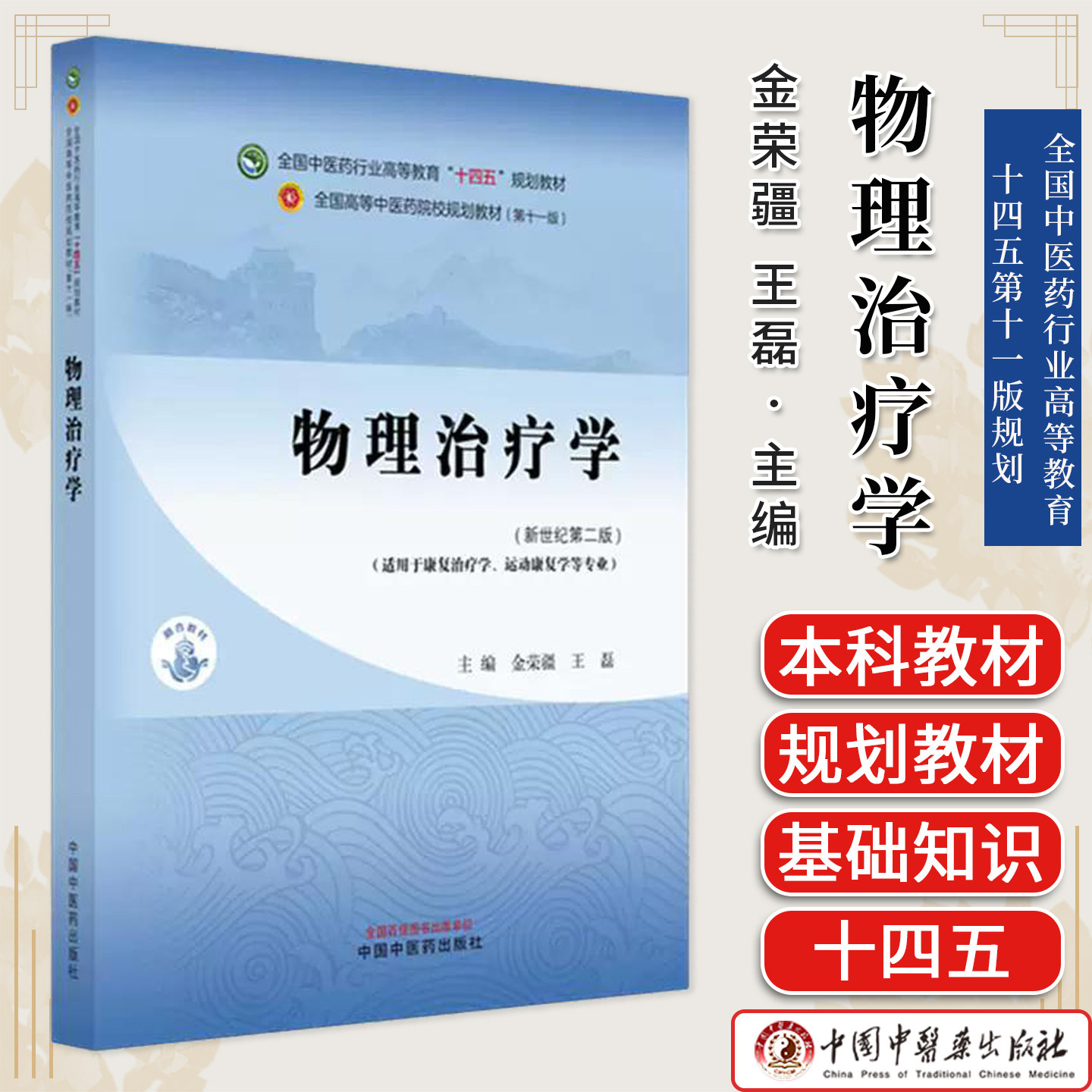 物理治疗学(新世纪第二版)金荣疆 王磊 主编 全国中医药行业高等教育十四五第十一版规划 中国中医药出版社9787513296724