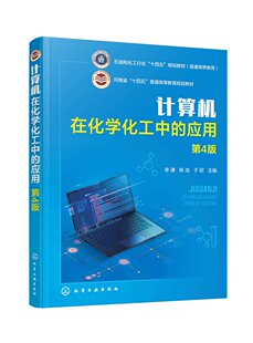 计算机在化学化工中的应用（李谦）第4版 化学工业出版社 9787122447739