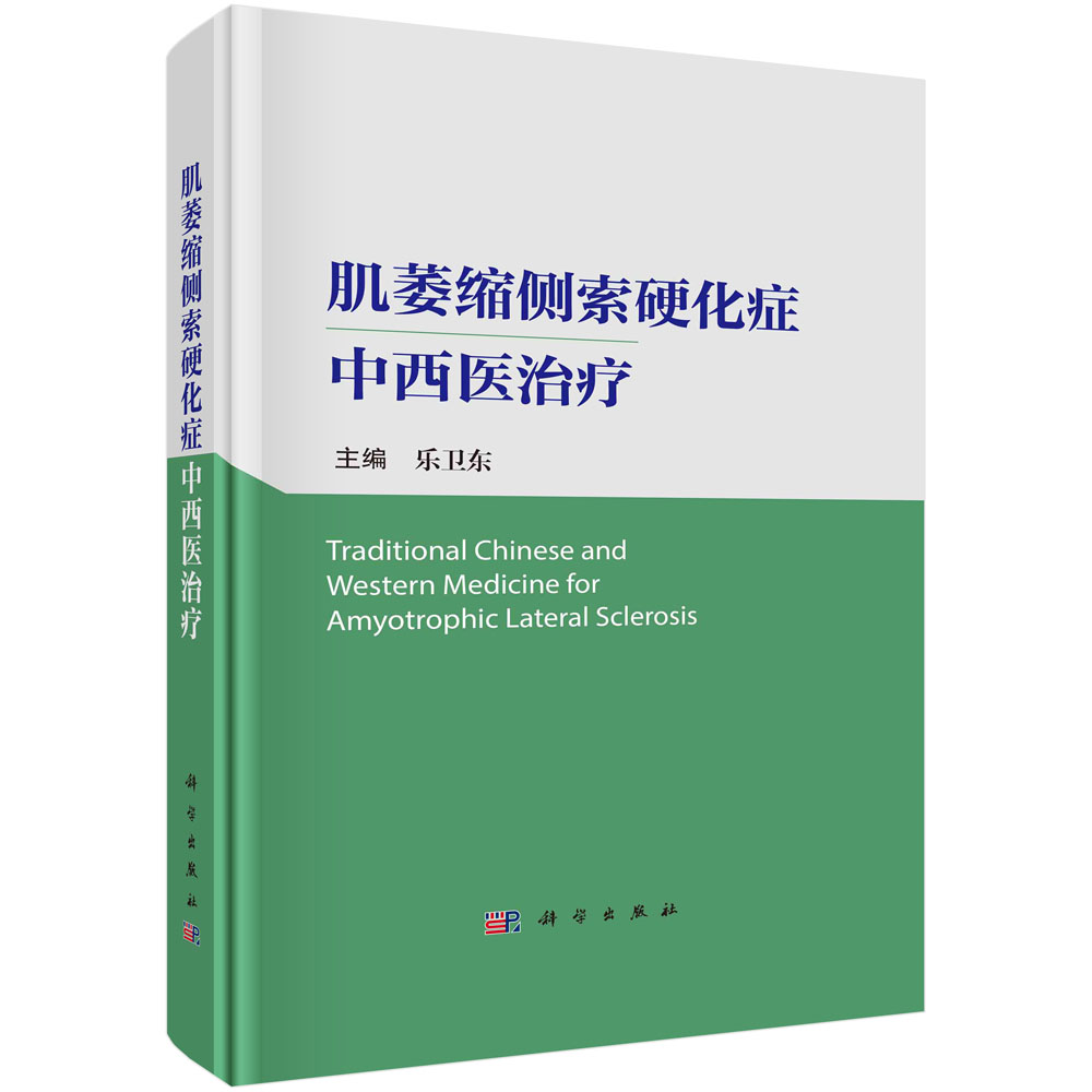 肌萎缩侧索硬化症中西医治疗 乐卫东 主编 综合中西医体系中药治疗 西药治疗 针灸治疗和非药物替代治疗 科学出版社9787030754820