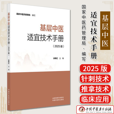 基层中医适宜技术手册  2025版 国家中医药管理局 编写 余艳红 主编9787513297059中国中医药出版社