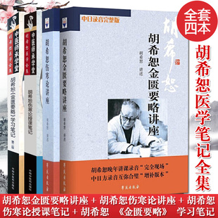 4本 胡希恕金匮要略讲座+胡希恕伤寒论讲座+胡希恕金匮要略学习笔记第二版+胡希恕伤寒论授课笔记 中医书籍 医学书籍