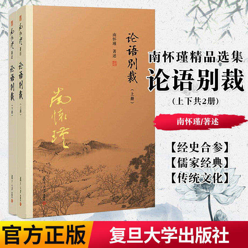 论语别裁套装上下共2册 推荐阅读原文历史故事论语章疏国学图书籍青少年著述 中国哲学易经四书 复旦大学出版社9787309138856