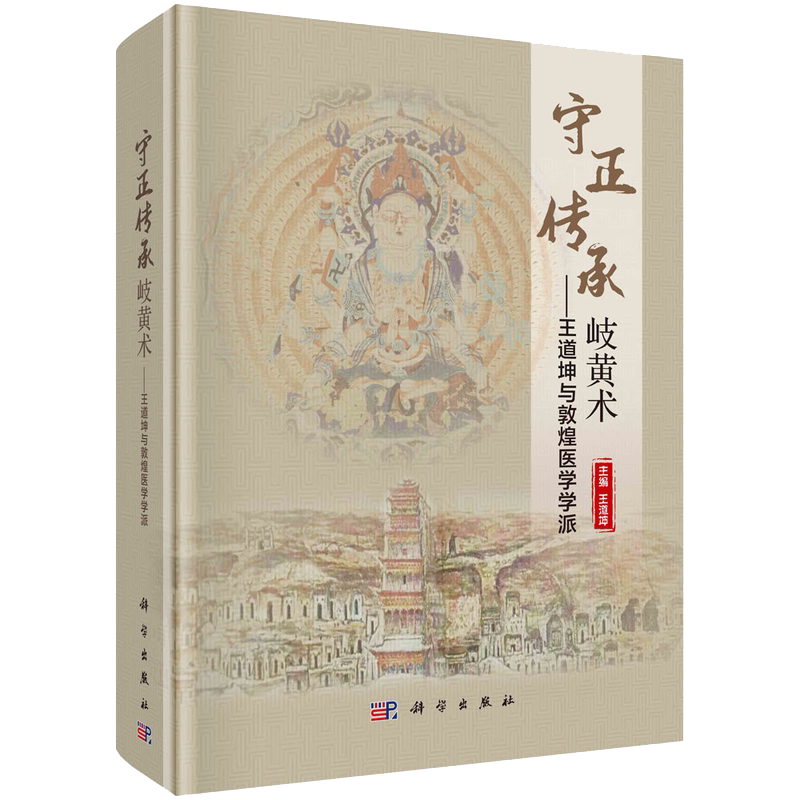 守正传承岐黄术 王道坤与敦煌医学学派 养生学术思想临床诊治慢性萎缩性胃炎及胃癌前病变科学出版社9787030685711