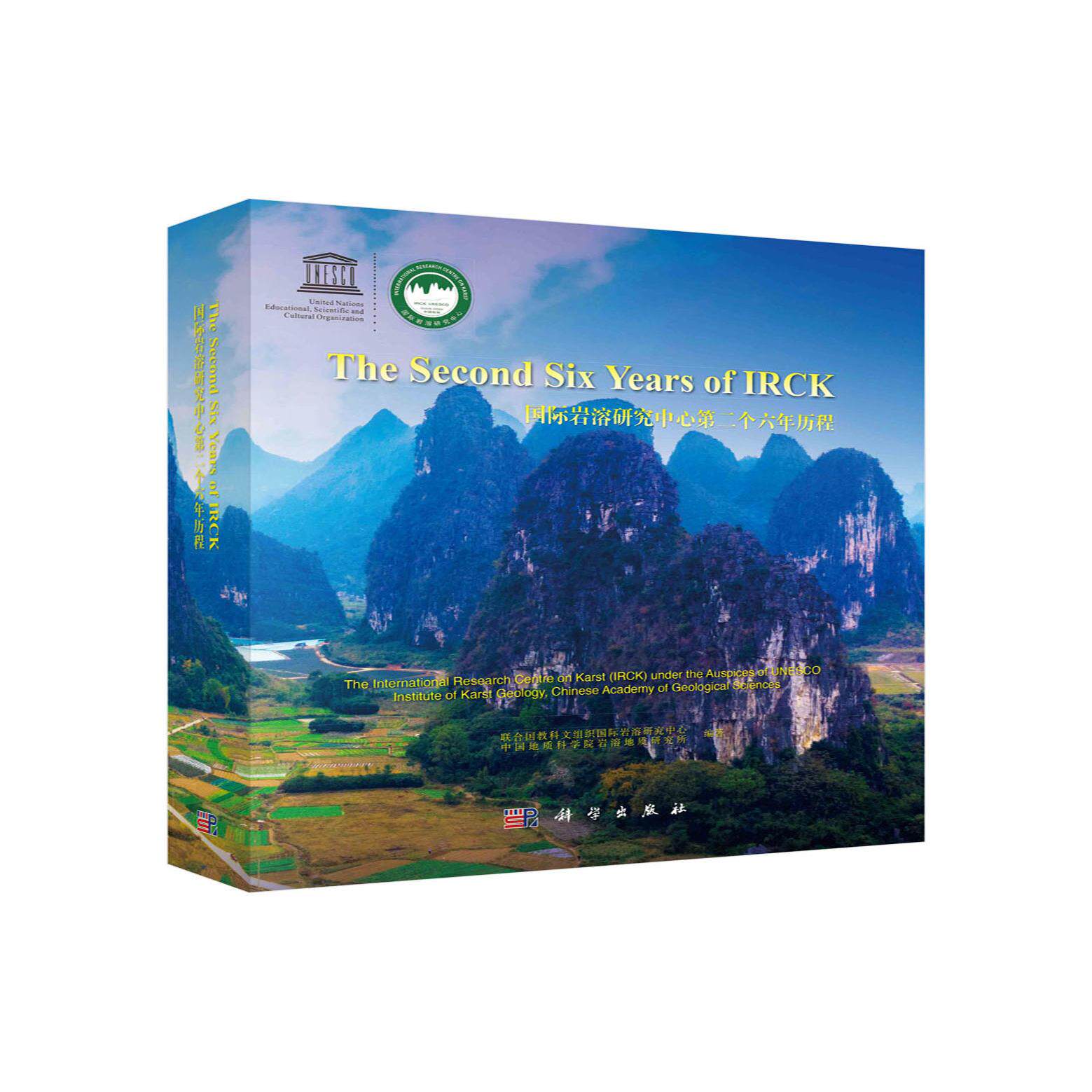 国际岩溶研究中心第二个六年历程