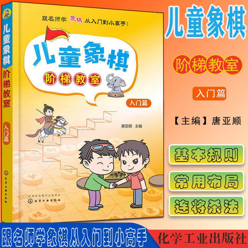 儿童象棋阶梯教室——入门篇 本书配有卡通插画和象棋故事 方便儿童学习和理解 分阶段授课 适合零基础儿童内容丰富9787122328731